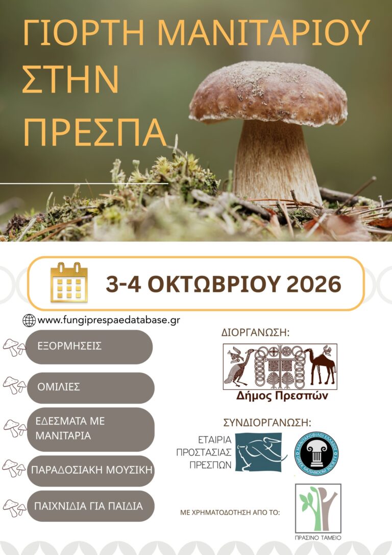 Γιορτή μανιταριού στην Πρέσπα